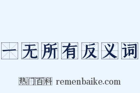 一无所有反义词是什么意思的图片